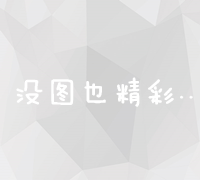 线上市场营销：多元渠道推广策略与技巧